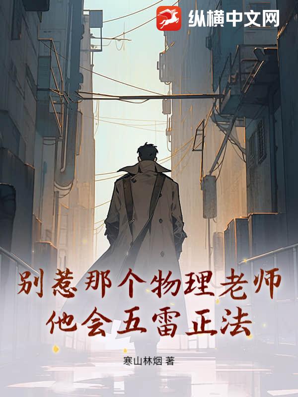 别惹那个物理老师，他会五雷正法